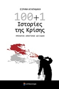 100+1 ιστορίες της κρίσης