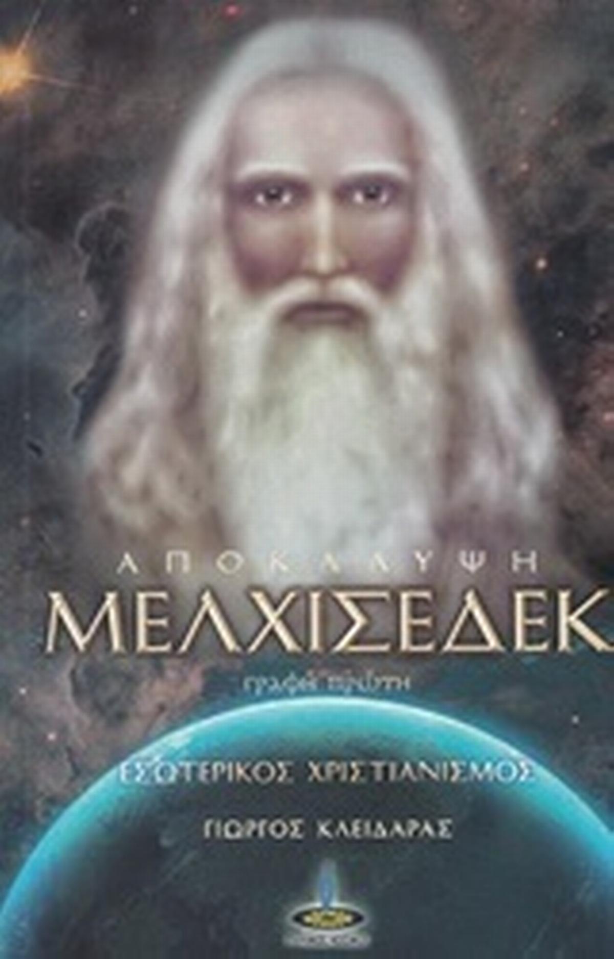 Αποκάλυψη Μελχισεδέκ