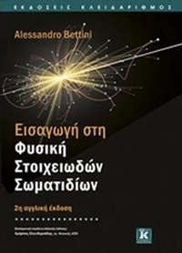 Εισαγωγή στη φυσική στοιχειωδών σωματιδίων