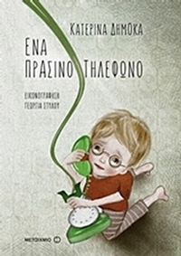 Ένα πράσινο τηλέφωνο