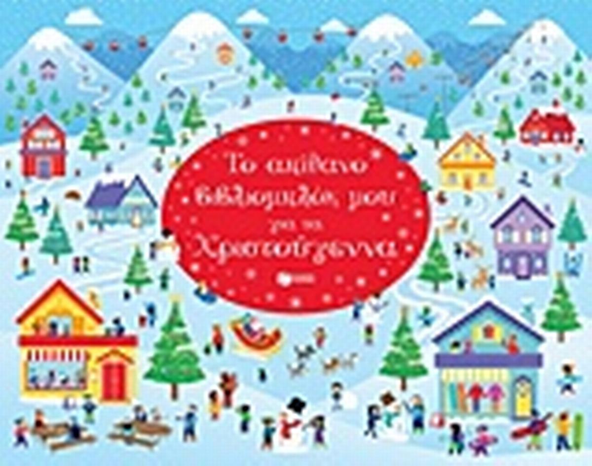 Το απίθανο βιβλιομπλόκ μου για τα Χριστούγεννα