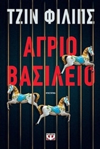 Άγριο βασίλειο