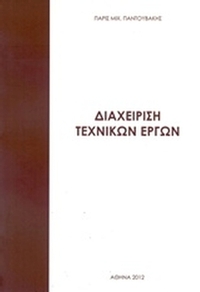 Διαχείρηση τεχνικών έργων