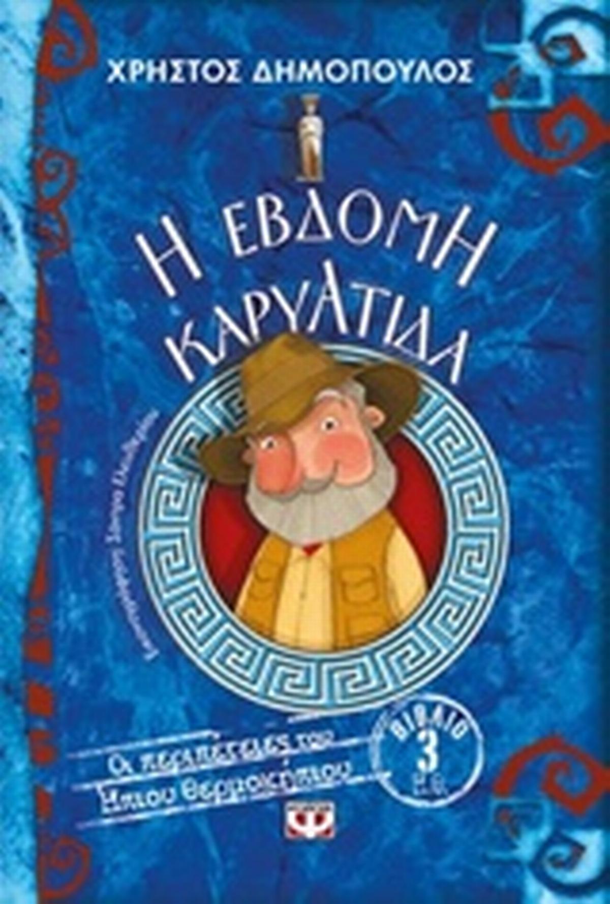 Η έβδομη καρυάτιδα