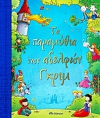 Τα παραμύθια των αδελφών Γκριμ Τα παραμύθια των αδελφών Γκριμ