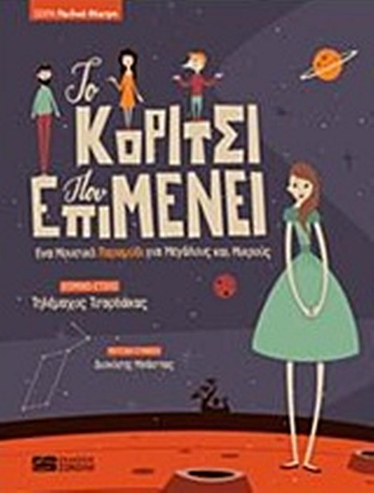 Το κορίτσι που επιμένει