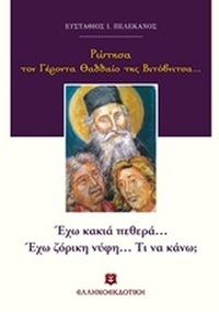 Ρώτησα τον Γέροντα Θαδδαίο της Βιτόβνιτσας...: Έχω κακιά πεθερά... έχω ζόρικη νύφη... Τι να κάνω;