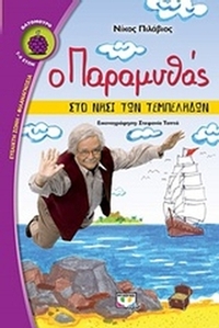 Ο παραμυθάς στο νησί των τεμπέληδων