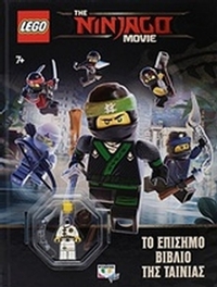 Lego The Ninjago Movie: Το επίσημο βιβλίο της ταινίας