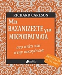 Μη βασανίζεστε για μικροπράγματα στο σπίτι και στην οικογένεια