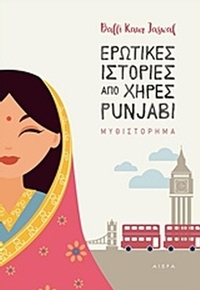 Ερωτικές ιστορίες από χήρες Punjabi