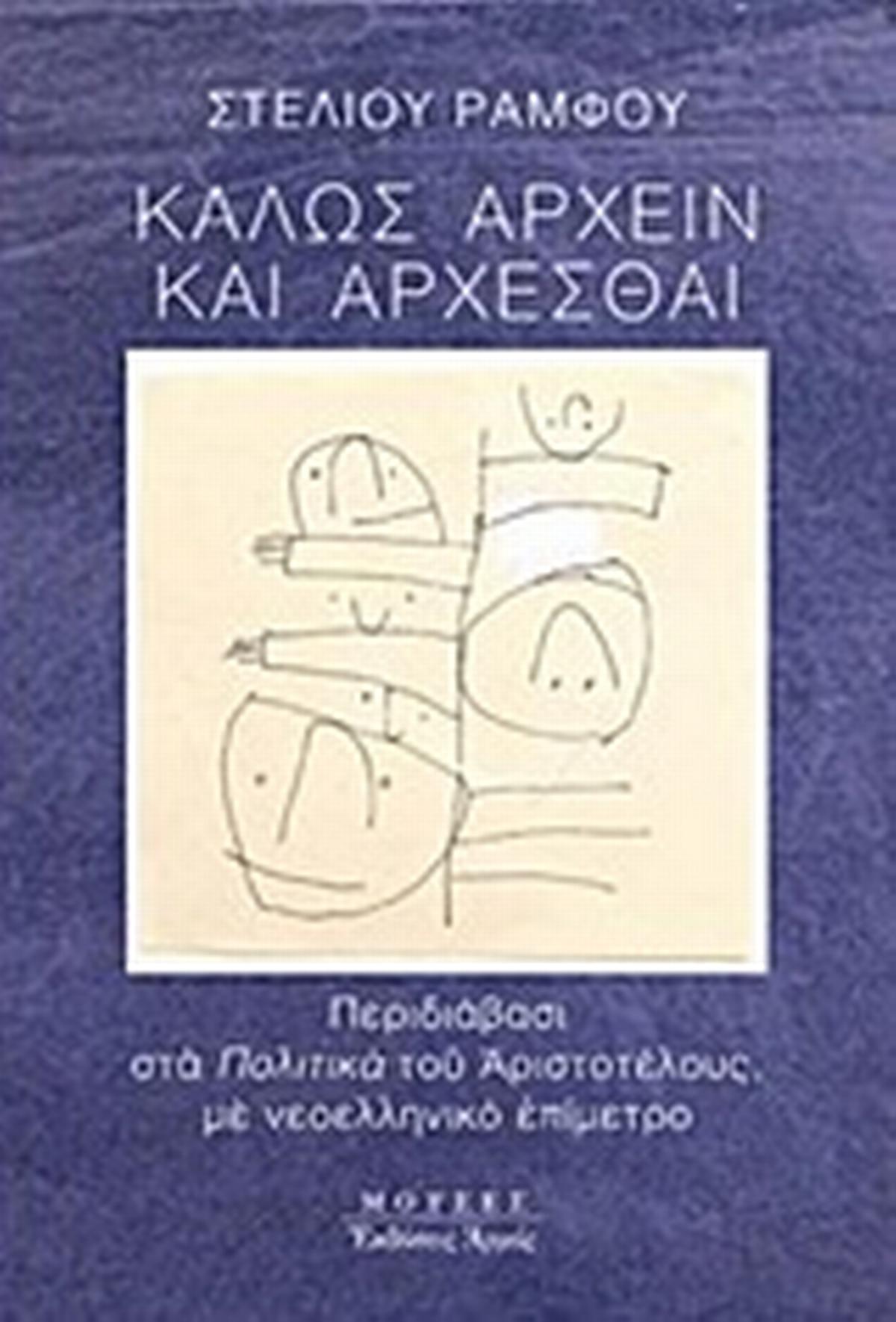 Καλώς άρχειν και άρχεσθαι