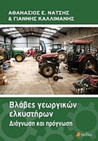 Βλάβες γεωργικών ελκυστήρων
