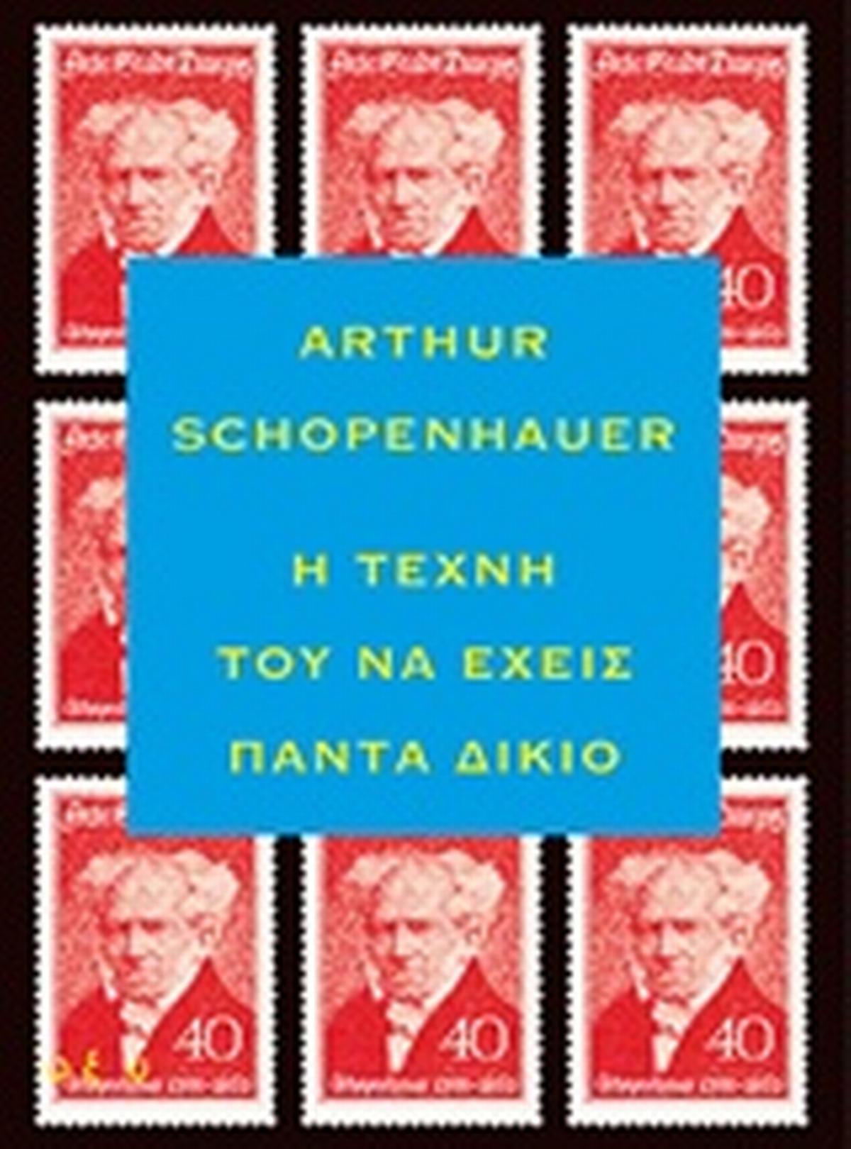 Η τέχνη του να έχεις πάντα δίκιο Η τέχνη του να έχεις πάντα δίκιο