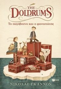 The Doldrums: Το παγόβουνο και ο φανοστάτης