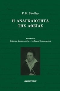 Η αναγκαιότητα της αθεΐας Η αναγκαιότητα της αθεΐας