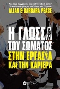 Η γλώσσα του σώματος στην εργασία και την καριέρα