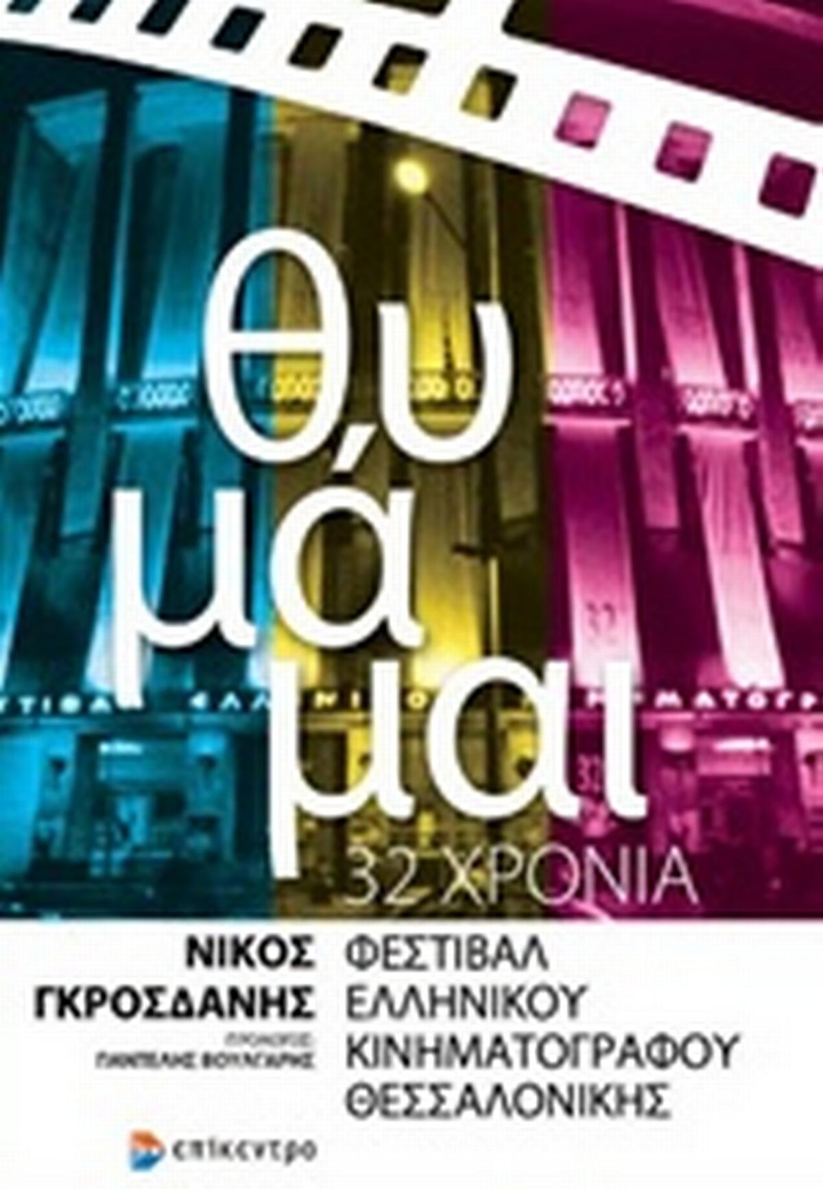 Θυμάμαι: 32 χρόνια Φεστιβάλ Ελληνικού Κινηματογράφου