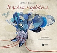 Λυμένα κορδόνια