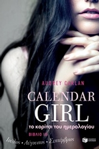 Το κορίτσι του ημερολογίου: Ιούλιος, Αύγουστος, Σεπτέμβριος