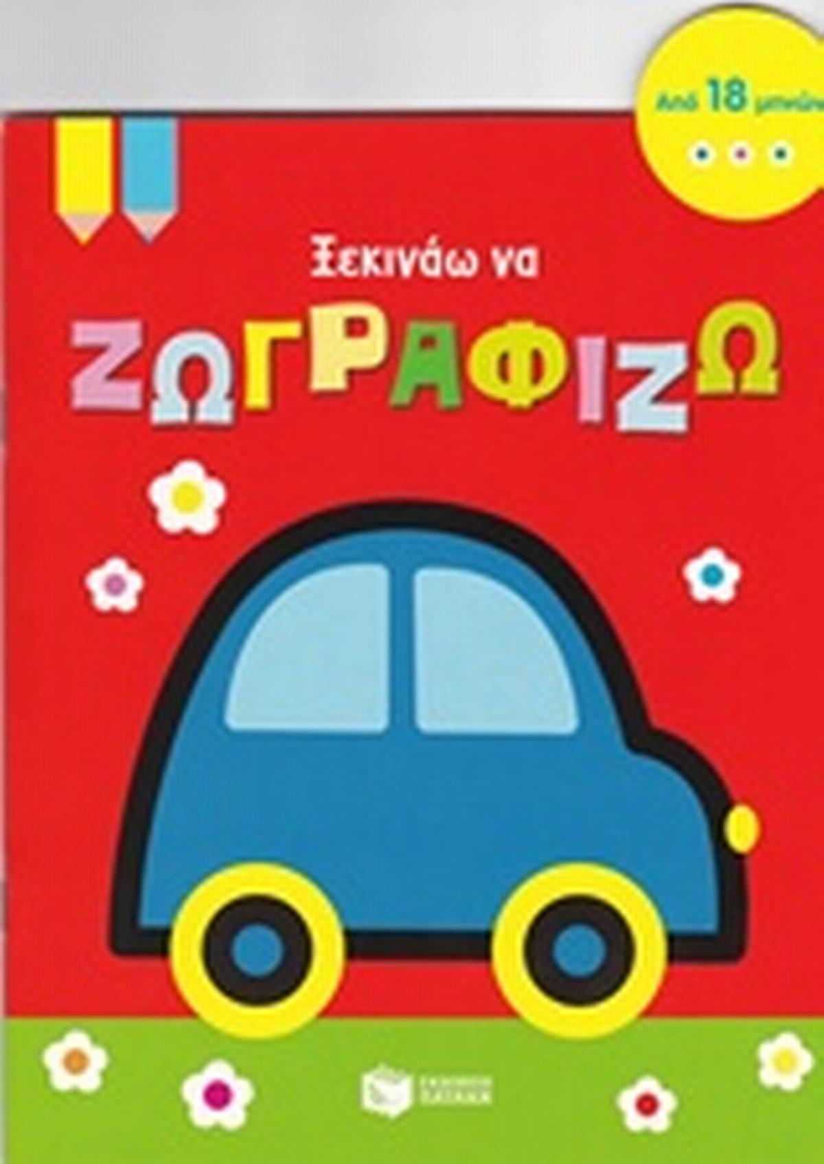 Ξεκινάω να ζωγραφίζω (αυτοκινητάκι) Ξεκινάω να ζωγραφίζω (αυτοκινητάκι)