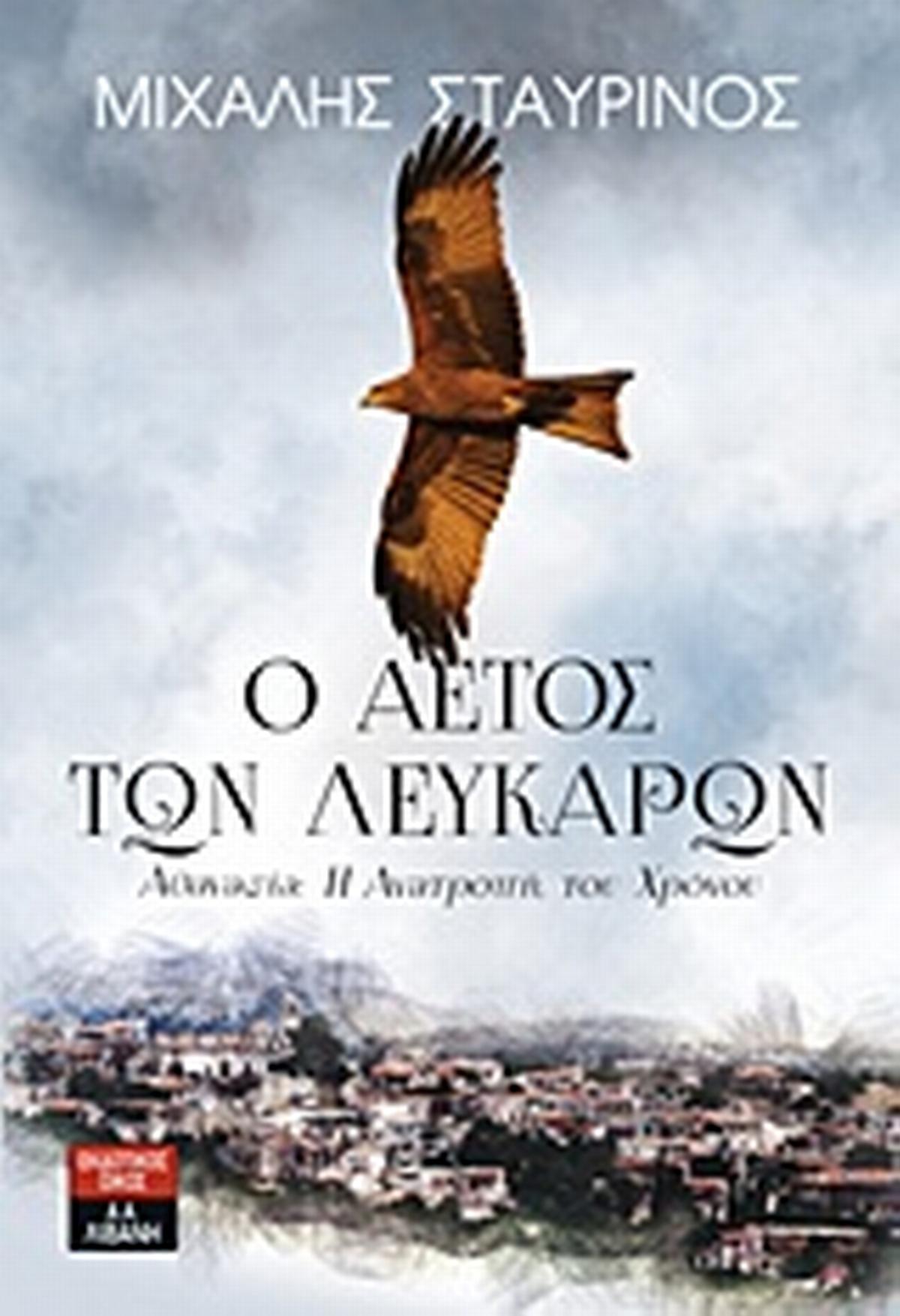 Ο αετός των Λευκάρων