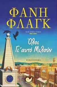 Όλοι γι' αυτό μιλούν