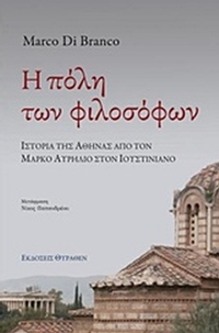 Η πόλη των φιλοσόφων