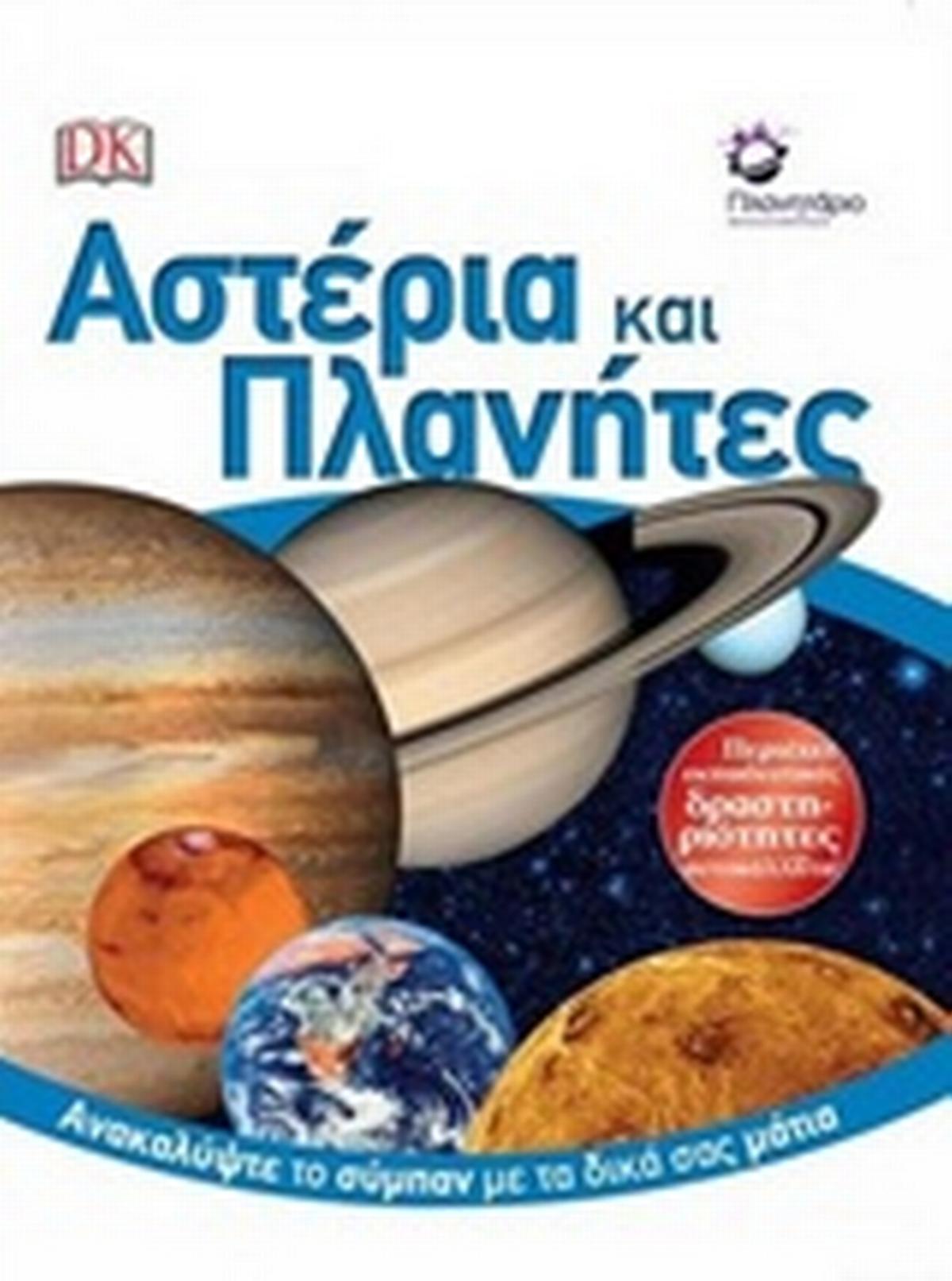 Αστέρια και πλανήτες