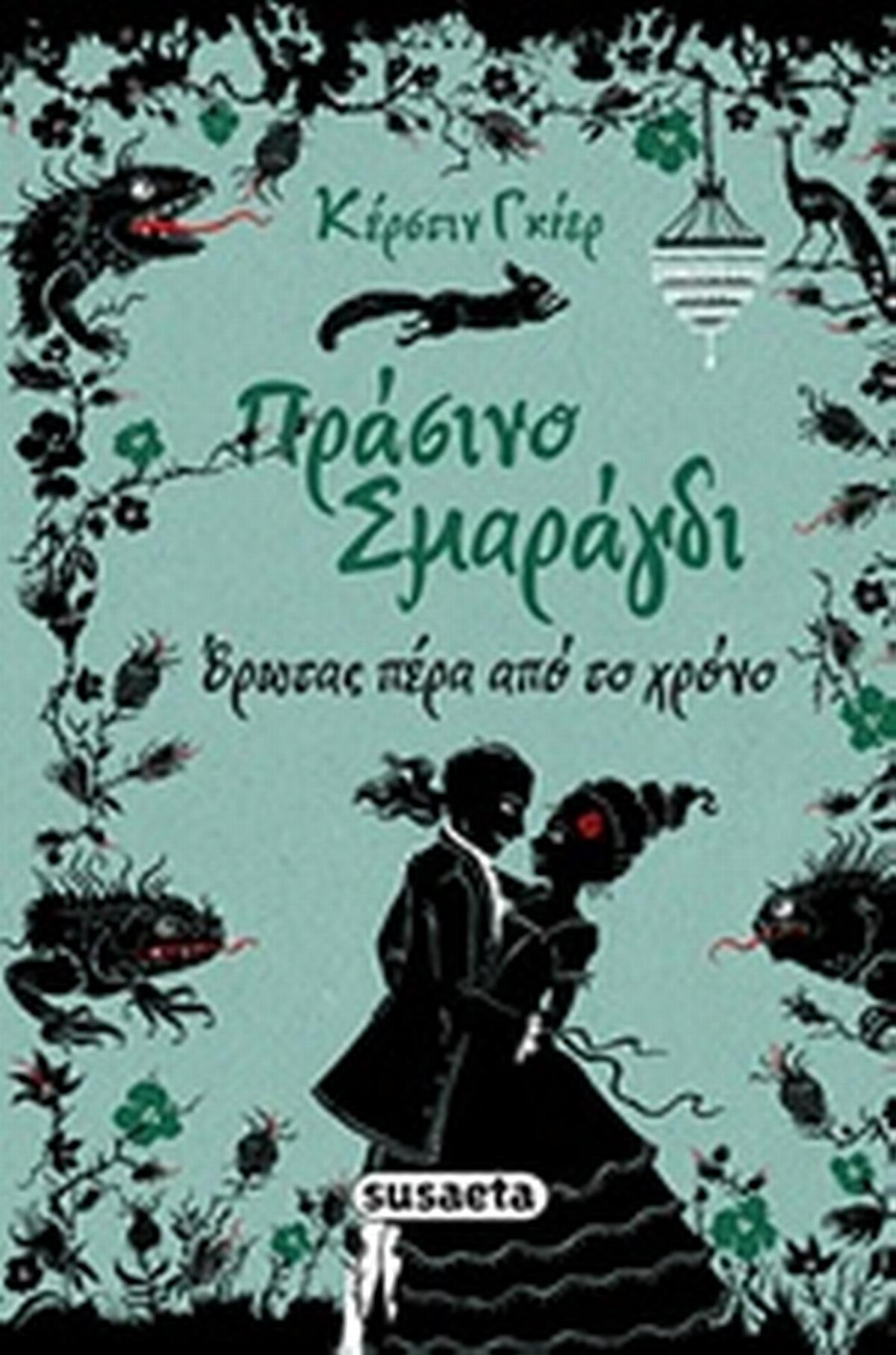 Πράσινο σμαράγδι