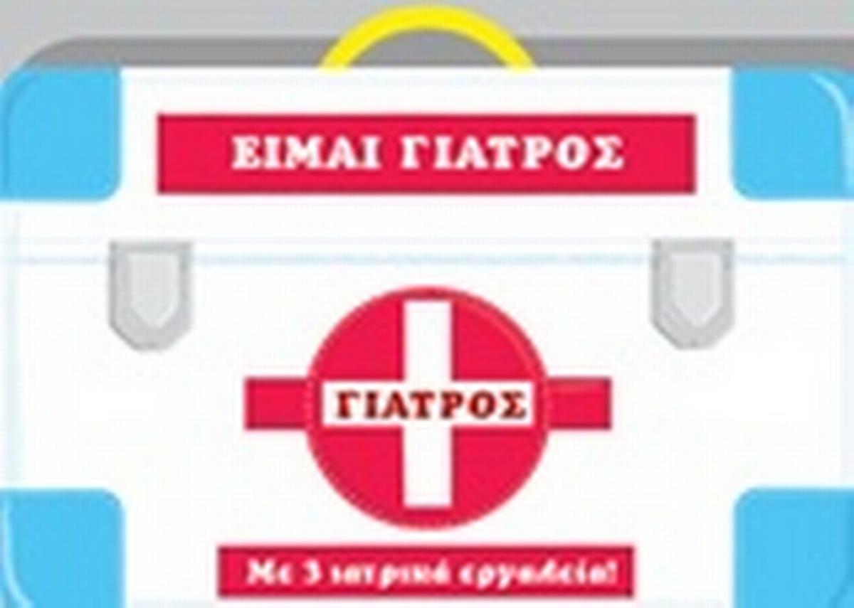 Είμαι γιατρός