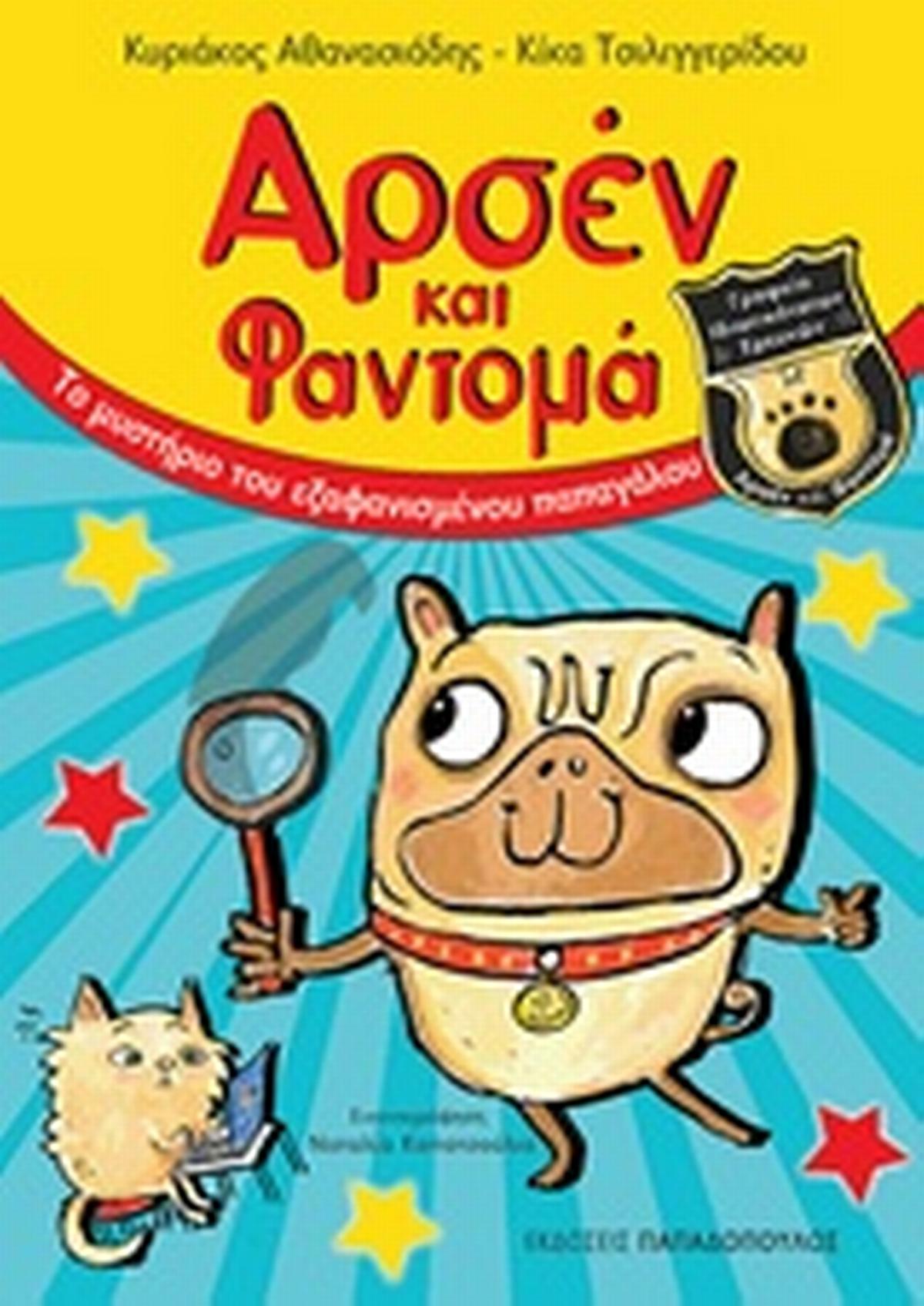 Αρσέν και Φαντομά