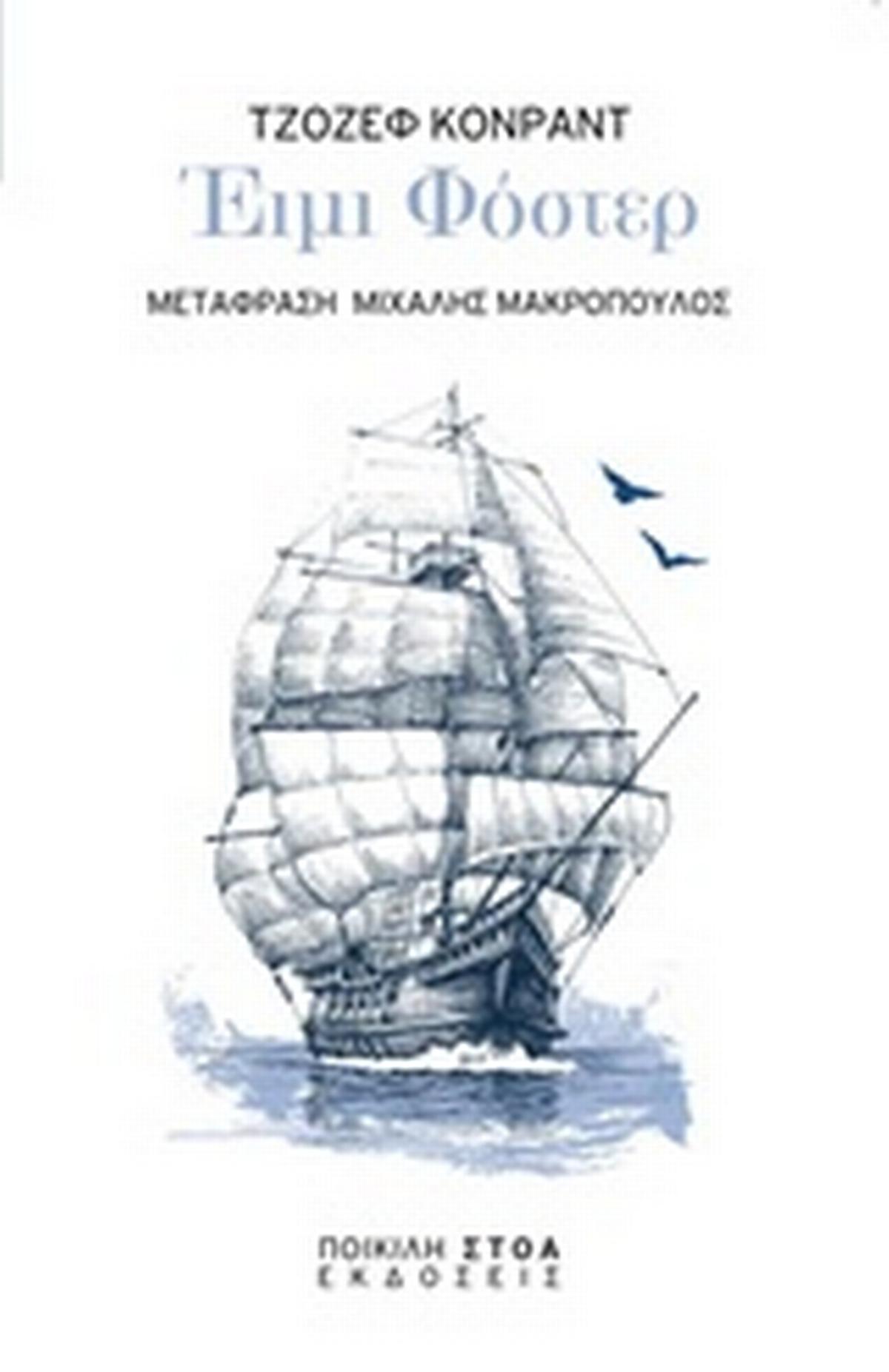 Έιμι Φόστερ