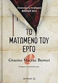 Το ματωμένο του έργο Το ματωμένο του έργο