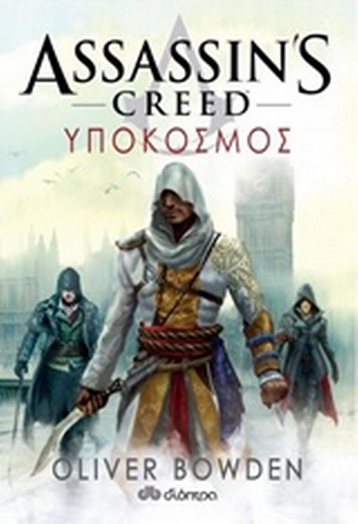 Assassin’s Creed: Υπόκοσμος