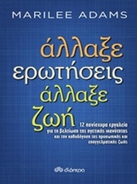 Άλλαξε ερωτήσεις, άλλαξε ζωή Άλλαξε ερωτήσεις, άλλαξε ζωή