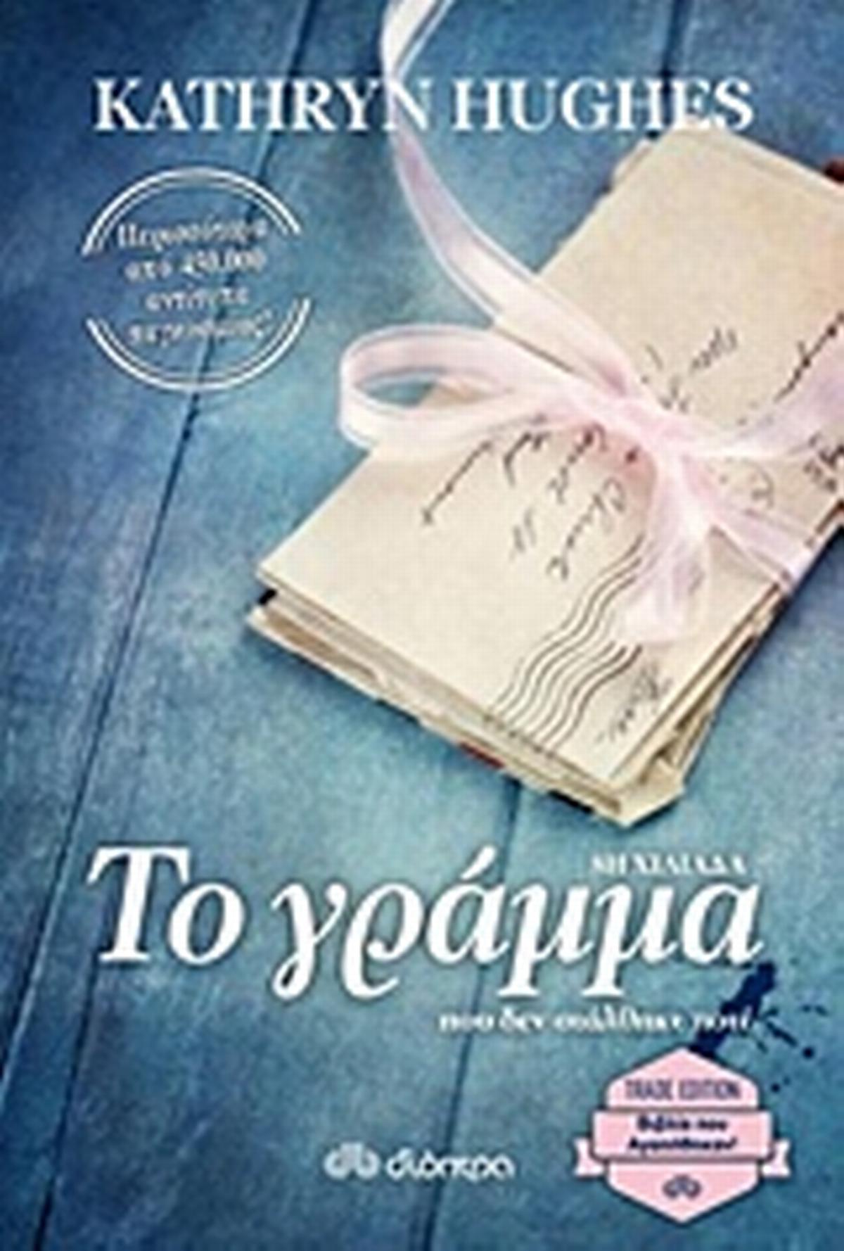 Το γράμμα που δεν στάλθηκε ποτέ