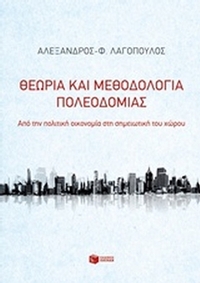 Θεωρία και μεθοδολογία πολεοδομίας