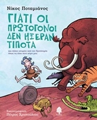 Γιατί οι πρωτόγονοι δεν ήξεραν τίποτα