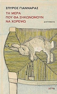 Τη μέρα που θα σηκωνόμουν χορέψω