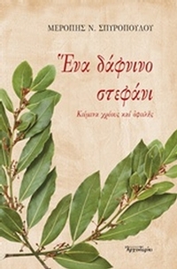 Ένα δάφνινο στεφάνι