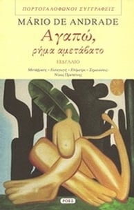 Αγαπώ, ρήμα αμετάβατο