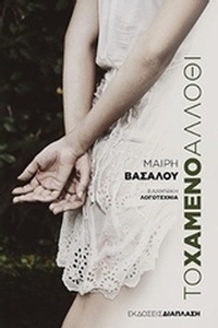 Το χαμένο άλλοθι