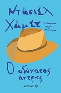 Ο αδύνατος άντρας Ο αδύνατος άντρας