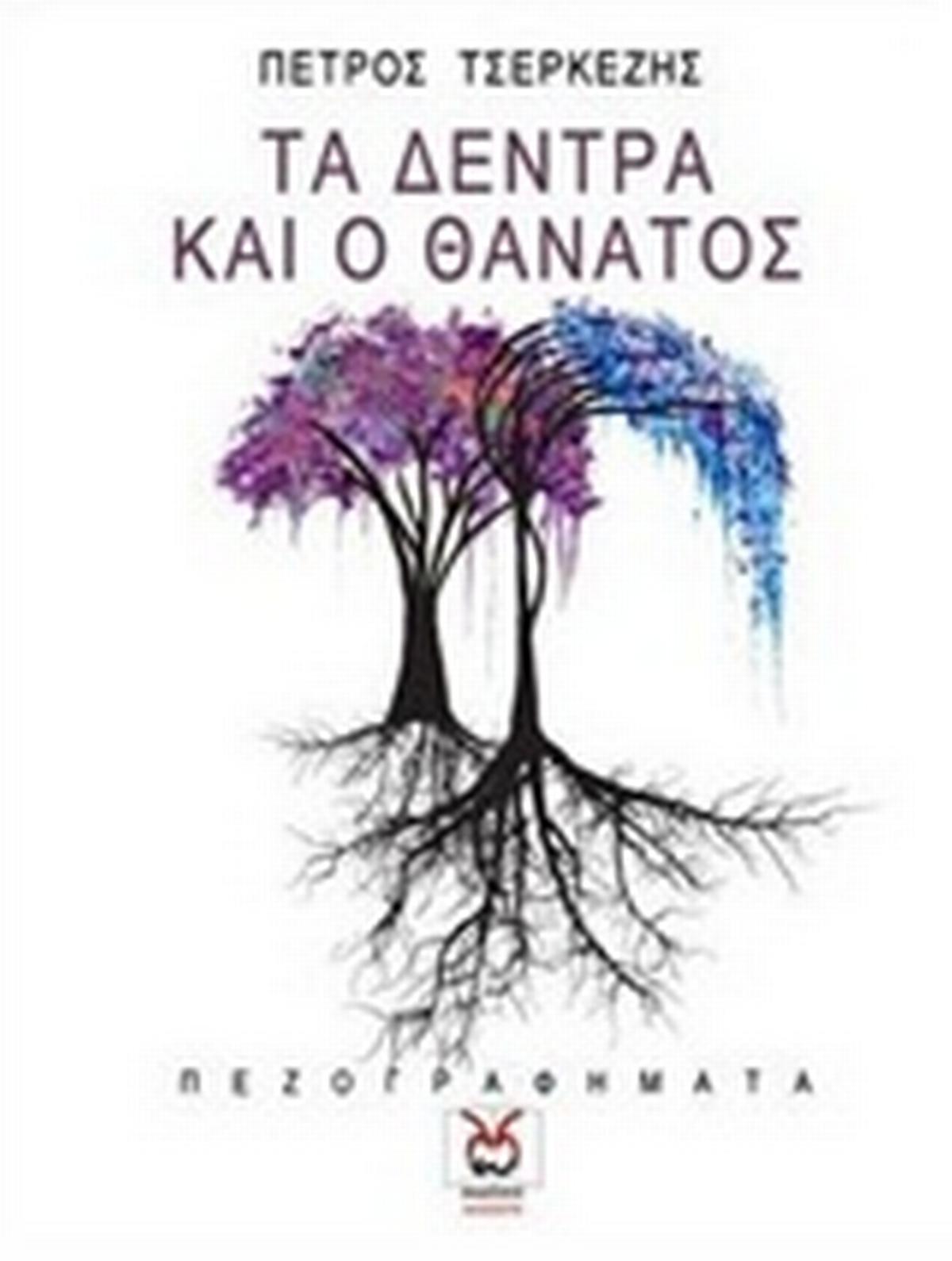 Τα δέντρα και ο θάνατος