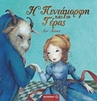 Η πεντάμορφη και το τέρας