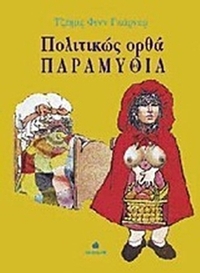 Πολιτικώς ορθά παραμύθια