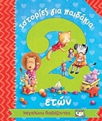 Ιστορίες για παιδάκια 2 ετών