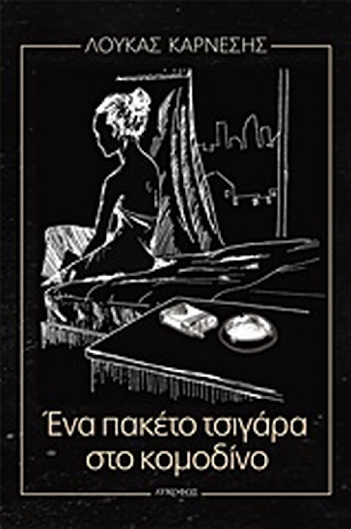 Ένα πακέτο τσιγάρα στο κομοδίνο