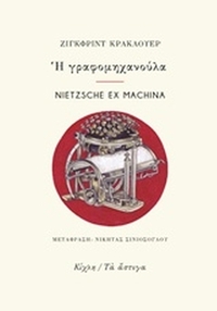 Η γραφομηχανούλα. Nietzsche ex Machina